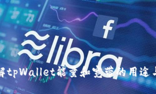 深入了解tpWallet能量和宽带的用途与重要性