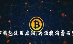 探索温州数字钱包使用店铺：为便捷消