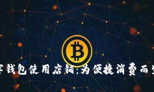 探索温州数字钱包使用店铺:为便捷消费而生的数字时代