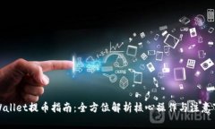 tpWallet提币指南：全方位解析核心操作