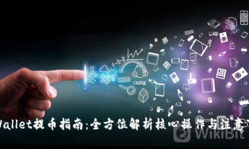 tpWallet提币指南:全方位解析核心操作与注意事项