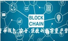  虚拟数字货币钱包：安全、便捷的数