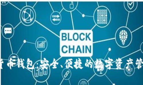 虚拟数字货币钱包:安全、便捷的数字资产管理解决方案