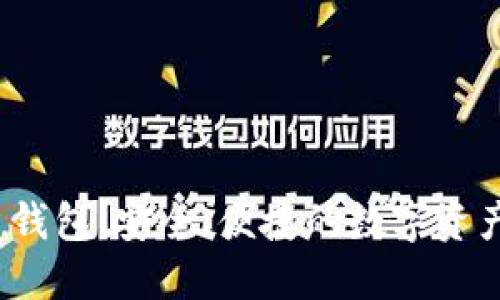 虚拟数字货币钱包:安全、便捷的数字资产管理解决方案