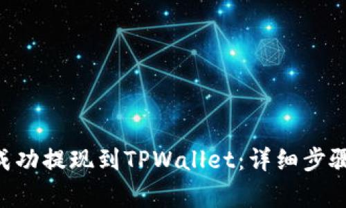 如何将ETH成功提现到TPWallet：详细步骤与注意事项