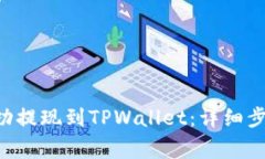 如何将ETH成功提现到TPWallet：详细步骤