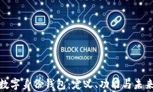 全面解析数字身份钱包:定义、功能与未来发展趋势
