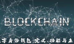 全面解析数字身份钱包：定义、功能与