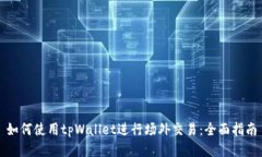 如何使用tpWallet进行场外交易：全面指