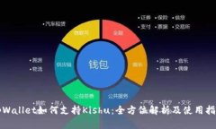 tpWallet如何支持Kishu：全方位解析及使