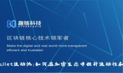 tpWallet流动池：如何在加密生态中提升