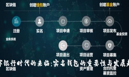 数字银行时代的来临：实名钱包的重要性与发展趋势