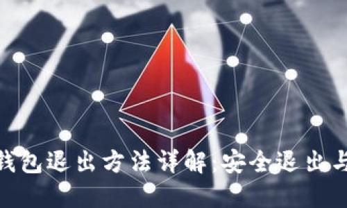 数字货币钱包退出方法详解:安全退出与重要步骤