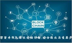 数字货币钱包退出方法详解：安全退出