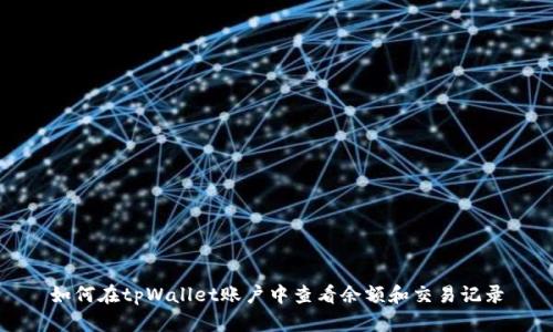 如何在tpWallet账户中查看余额和交易记录