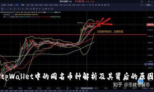 tpWallet中的同名币种解析及其背后的原因