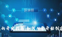  区块链钱包的开发指南：如何从零开