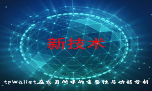 tpWallet在交易所中的重要性与功能分析