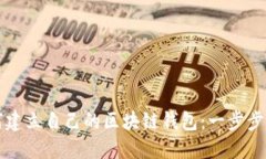 如何建立自己的区块链钱包：一步步指