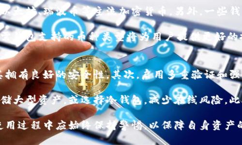   区块链钱包的全面解析：功能、类型及使用场景 / 
 guanjianci 区块链钱包, 加密货币, 钱包类型, 安全性 /guanjianci 

什么是区块链钱包
区块链钱包是存储和管理加密货币的一种工具。与传统的钱包类似，区块链钱包允许用户接收、存储和发送加密货币。然而，区块链钱包并不是存储货币的物理设备，而是管理区块链网络上与加密货币地址相对应的私钥和公钥的程序或应用。

区块链钱包的基本功能包括生成加密货币地址、展示余额、发送和接收加密货币以及查看交易记录。它们的工作原理主要依赖于区块链技术，区块链是一种去中心化的分布式账本技术，可以安全记录所有交易。

区块链钱包的类型
区块链钱包可以根据其存储方式和使用方式分为多种类型，其中最主要的分为热钱包和冷钱包。

h4热钱包/h4
热钱包是连接互联网的区块链钱包，便于用户随时随地进行交易。热钱包通常是应用程序或在线服务，可以方便地发送和接收加密货币。由于其在线特性，热钱包的安全性相对较低，更容易受到黑客攻击。

h4冷钱包/h4
冷钱包则是离线存储的区块链钱包，不直接连接互联网。冷钱包的形式可以是硬件设备、纸质钱包或其他存储介质，其主要优点是安全性高，能够有效抵御网络攻击。适合长期保存大额加密资产的用户。

区块链钱包的功能
区块链钱包的功能丰富，除了基础的交易功能外，许多现代钱包还支持以下高级功能：

h4交易历史查询/h4
大多数区块链钱包会自动记录用户的交易历史，用户可以随时查看发送和接收的加密货币数量、时间、交易对方等信息。这为用户提供了便利，帮助他们跟踪资产状态，以及便捷的财务管理。

h4多币种支持/h4
一些区块链钱包支持多种加密货币，用户可以在同一个钱包内管理比特币、以太坊等多种资产。这一功能极大地方便了对不同币种的管理，减少了用户在不同钱包间的切换麻烦。

h4内置交易所功能/h4
一些创新型的区块链钱包还内置了交易所功能，允许用户在钱包内直接进行加密货币的买卖。这使得用户可以更便捷地进行交易，无需转到外部平台。

区块链钱包的安全性
安全性是区块链钱包的重要特点之一，用户在选择钱包时必须考虑其安全性。区块链钱包的安全性通常取决于以下几个因素：

h4私钥管理/h4
私钥是访问和管理区块链钱包中资产的唯一凭证，用户必须妥善保管，以避免被盗取。许多钱包提供助记词或多重签名功能，增加安全性，用户可以根据自己的需求选择相应的管理方式。

h4防护措施/h4
好的区块链钱包都会增加各种防护措施，如双重身份验证、PIN码保护等。同时，一些钱包还会定期推送安全Alerts，提醒用户注意安全风险。

h4定期更新/h4
优质的钱包服务商会定期更新应用程序，修复已知的安全漏洞，并提升整体安全性。用户应保持钱包软件的最新版本，以降低安全风险。

如何选择区块链钱包
选择合适的区块链钱包是确保资产安全和方便管理的关键。用户在选择钱包时，应考虑以下几个方面：

h4钱包类型/h4
根据自身的需求选择热钱包或冷钱包。频繁交易的话，热钱包更为方便，而大额资金的长期存储则建议选择冷钱包。

h4安全性/h4
关注钱包的安全性，查看其提供的隐私保护措施和安全认证。选择知名度高且评分良好的钱包，往往能降低风险。

h4用户体验/h4
选择界面友好、操作便捷性强的钱包，以提高使用体验。有些钱包提供客服支持，用户在遇到问题时可以及时获得帮助。

区块链钱包的使用场景
区块链钱包在日常生活中有着广泛的应用场景，以下是几个常见的使用案例：

h4在线购物/h4
部分电商和线下商店开始支持使用加密货币支付，用户可以通过区块链钱包直接完成交易，享受低手续费的同时保护自己的隐私。

h4投资和交易/h4
区块链钱包为投资者提供了便捷的交易工具，他们可以随时查看市场行情，快速进行买入和卖出。许多投资者利用区块链钱包进行日常的投资管理。

h4跨境支付/h4
区块链钱包有效解决了传统银行在跨境支付中的高手续费和长等待时间的问题。用户可以通过区块链钱包快速完成国际汇款，降低成本。

常见问题解答

h41. 区块链钱包是否安全？/h4
选择区块链钱包时，安全性是需要考虑的重要因素。安全钱包应具备强有力的私钥保护机制，如多重签名、助记词保护等。这些保护措施能够防止未授权访问，保障用户资产的安全。

然而，安全性并不止于软件层面，用户也需时刻保持警惕，定期更新钱包应用程序，避免在公共场合连接不安全的网络进行交易。同时，区块链钱包用户应避免泄露自己的私钥及助记词，以免资损失。

如果用户选择使用硬件钱包，进一步提升安全性，这是目前为止公认的最安全的存储方式之一。硬件钱包不连接互联网，极大降低了黑客攻击风险。

h42. 区块链钱包丢失了怎么办？/h4
如果用户丢失了区块链钱包，是否能找回资产，关键在于用户是否保管了相关的助记词或私钥。大多数钱包在创建时会生成一个助记词，用户应妥善保管，该助记词可用于恢复钱包和访问资产。

如果没有备份钱包的助记词或私钥，找回钱包资产的可能性就非常的小。这特别强调了用户在使用区块链钱包时，助记词和私钥管理的重要性。

h43. 区块链钱包能够存储哪些加密资产？/h4
区块链钱包能够存储多种加密资产，具体取决于该钱包的功能。大多数主流钱包可以存储比特币、以太坊、瑞波币等主流加密货币，另外，一些钱包还支持ERC20类代币等多种资产。

在选择钱包时，用户应根据自己的需求确认钱包支持的币种，以免影响资产的管理和使用。了解所需钱包支持的币种类型将为用户提供更好的投资体验。

h44. 如何提高区块链钱包的安全性？/h4
提升区块链钱包的安全性可从多个方面入手：首先，选择知名度较高、评价良好的钱包应用，确保其拥有良好的安全性。其次，启用多重验证和强密码保护，增强账户的安全限制。

同时，定期进行软件更新，确保该软件具有最新的安全补丁。用户还可以考虑使用硬件钱包长期存储大型资产，或选择冷钱包，减少在线风险。此外，用户应避免在公共场合访问钱包，并小心识别钓鱼网站。

综上所述，区块链钱包是一种强大的工具，为用户提供了便捷的加密资产管理方案。然而，用户在使用过程中应始终保持警惕，以保障自身资产的安全及完整性。