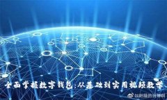 全面掌握数字钱包：从基础到实用视频
