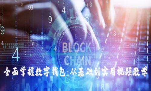 全面掌握数字钱包：从基础到实用视频教学