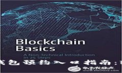 深圳罗湖地区数字钱包预约入口指南：