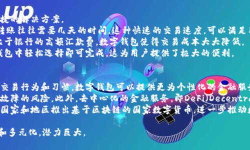 数字钱包的独特性质及其对现代金融的影响

数字钱包, 电子支付, 虚拟货币, 金融科技/guanjianci

随着科技的迅速发展，数字钱包已经逐渐融入了我们的日常生活。它不仅改变了传统的支付方式，更是在金融科技领域扮演着重要的角色。本文将深入探讨数字钱包的性质，以及它如何影响现代金融行业。

数字钱包的定义与基本性质
数字钱包是一种电子设备或在线应用程序，它允许用户存储、管理和交易虚拟货币和其他数字资产。它的基本性质包括安全性、便捷性、易用性和灵活性。数字钱包能够支持多种支付方式，包括信用卡、借记卡、虚拟货币等，用户可以在手机、电脑等设备上随时随地进行交易。

安全性：保护用户资金的堡垒
安全性是数字钱包的最重要性质之一。许多数字钱包都采用了高级的加密技术来保护用户的数据和资金。这些加密技术确保在传输过程中信息的安全，防止黑客入侵和信息泄露。此外，许多数字钱包还提供了双重验证的安全措施。这意味着用户在进行重要交易时，除了输入密码之外，还需要通过手机短信或邮件获取确认，进一步提高了安全性。
同时，数字钱包的安全性也体现在用户对其资金的完全控制上。用户在数字钱包中存储的资金常常是以去中心化的方式管理，意味着用户不再依赖银行或第三方机构，这样降低了被操控的风险。不过，用户在使用时也需保持警惕，定期更新密码，避免在不安全的环境下进行交易。

便捷性：现代生活的支付新方式
便捷性是用户选择数字钱包的另一重要因素。相较于传统的现金支付或银行卡支付，数字钱包提供了无缝的支付体验。用户只需打开手机应用，输入指纹或人脸识别进行身份验证，就能够快速完成支付。这种便捷性尤其在日常消费中显得尤为重要，比如在超市、餐厅、在线购物时，用户可以极大地节省时间。
除了基本的支付功能，许多数字钱包还整合了附加的功能，比如账单管理、个人财务分析、积分和优惠券的整合等。这些附加功能不仅丰富了用户的使用体验，还促进了用户对数字钱包的使用频率，比如在购物时自动选择使用优惠券，或者查看消费明细和趋势，帮助用户更好地管理自己的财务状况。

易用性：普通用户的友好选择
数字钱包的设计往往十分重视用户体验，界面直观易懂，使得任何人都能快速上手。无论是年轻人还是老年人，通过简化的操作流程，都可以轻松完成支付、转账等功能。这种易用性使得数字钱包的普及变得更加容易。
同时，许多数字钱包还支持多种语言和多种货币，使得跨国支付、旅行购物变得便利，极大地增强了用户的使用粘性。例如，用户在国外旅行时，可以很方便地使用数字钱包进行当地货币的交易，避免了兑换货币的繁琐过程，甚至可以享受当地商家的优惠。

灵活性：满足多样化的金融需求
数字钱包的灵活性体现在它支持多种支付方式和功能。用户可以在同一个平台上存储多种类型的资产，包括法定货币、虚拟货币、积分等。而且，数字钱包的远程访问特性使得用户能够随时随地进行资金管理和交易。
这种灵活性也使得数字钱包适用于各种场景，比如个人交易、商户收款、在线购物等。此外，随着金融科技的不断发展，数字钱包的功能也在不断扩展，例如部分数字钱包已经开始尝试与金融投资、贷款服务进行整合，展现出更多的应用场景。

可能相关问题及其详细介绍

问题一：数字钱包的安全问题如何解决？
随着数字钱包的普及，用户对其安全性表示出越来越多的担忧。在使用数字钱包进行交易时，黑客攻击和数据泄露的风险始终存在。为了保护用户资金和信息的安全，数字钱包的开发商通常采用一系列安全措施。
首先，数据加密技术是最基本的保护手段。所有传输的数据都会被加密，确保即使信息被截取，也无法被破解。此外，数字钱包还会定期进行安全审计，及时修补可能被攻击的漏洞。
其次，双重认证也是提升安全性的重要手段。当用户进行重要的交易时，除了输入密码外，还需要通过手机短信、电子邮件或者专门的认证器进行第二次验证。这种方式大大降低了账户被盗用的风险。
另外，用户在使用数字钱包时也需提高警惕，选择可靠的服务提供商，定期更换密码，并妥善保管自己的设备和身份认证信息。此外，用户还可以设置交易限额和监控交易记录，以进一步增强账户的安全性。

问题二：数字钱包如何影响传统银行业务？
数字钱包的兴起无疑给传统银行带来了巨大影响。它们的便捷性和灵活性逐渐吸引了大量用户，使得许多人选择不再依赖传统银行进行日常的金融交易。随着数字钱包的不断发展，传统银行在竞争中不得不进行转变，以适应新的市场环境。
首先，传统银行被迫加大对数字化转型的投资。为了提升用户体验，许多银行推出了自己的数字钱包，并增加了在线服务的功能。一些银行甚至开始与技术公司合作，开发基于区块链的支付解决方案，以增强交易的安全性和透明度。
其次，佣金和费用的竞争也愈发激烈。数字钱包通常提供低于传统银行的手续费，如转账费用、跨境支付费用等，这迫使银行重新思考其收费标准，以保持客户的粘性。此外，用户对透明度的要求越来越高，传统银行也开始逐步降低隐藏费用，让收费更加公开透明。
随着数字钱包的普及，传统银行的客户群体可能会流失。为了应对这一挑战，银行需要不断创新，提高服务质量，吸引客户在金融交易上的直接参与。

问题三：数字钱包在国际支付中的优势有哪些？
随着全球化的发展，国际支付的需求逐渐增加。传统的国际支付方式常常存在周期长、手续费高等问题，而数字钱包的出现为这一问题提供了便捷的解决方案。
数字钱包在国际支付中最明显的优势是其快速的交易速度。用户只需通过手机应用完成相关操作，即可在数秒内完成跨国转账，而传统的银行转账往往需要几天的时间。这种快速的交易速度，可以满足用户在紧急情况下的资金需求。
其次，数字钱包在费用方面通常优于传统银行。许多数字钱包通过简化流程和降低中介费用，为用户提供更低的手续费。在进行国际支付时，相比于银行的高额汇款费，数字钱包使得交易成本大大降低。
另外，数字钱包支持多种货币的兑换，这使得用户在进行跨国购物和旅行时，可以方便地进行货币转换。用户无需亲自前往兑换点，只需在数字钱包中轻松选择即可完成，这为用户提供了极大的便利。

问题四：数字钱包的未来发展趋势是什么？
随着科技日益进步，数字钱包的未来发展趋势也愈加清晰。首先，人工智能和大数据分析将在数字钱包的应用中扮演重要角色。通过分析用户的交易行为和习惯，数字钱包可以提供更为个性化的金融服务，满足用户的特定需求。
其次，区块链技术的应用将进一步提升数字钱包的安全和效率。许多新兴的数字钱包正逐步集成区块链技术，使交易过程更加透明，并降低系统故障的风险。此外，去中心化的金融服务，即DeFi（Decentralized Finance），也将推动数字钱包的发展。用户可以在钱包中直接进行借贷和投资，进一步提升资金的流动性。
最后，随着全球对无现金社会的推动，数字钱包的普及率将不断提升。政府和金融机构也纷纷加强对数字货币的研究和探索，未来可能会有更多国家和地区推出基于区块链的国家数字货币，进一步推动数字钱包的发展。

总之，数字钱包凭借其安全性、便捷性、易用性和灵活性，正在重塑我们日常的金融交易体验。随着科技的不断进步，数字钱包的未来将更加智能和多元化，潜力巨大。