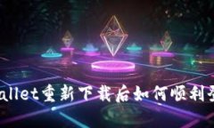 tpWallet重新下载后如何顺利登录？