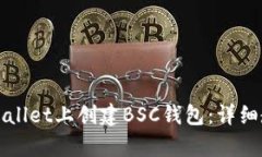 如何在tpWallet上创建BSC钱包：详细教程
