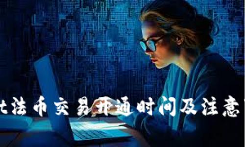 tpWallet法币交易开通时间及注意事项详解
