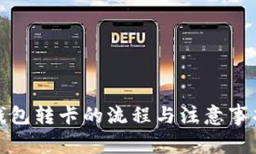 数字钱包转卡的流程与注意事项详解