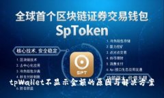 tpWallet不显示金额的原因与解决方案
