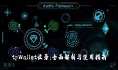 tpWallet收录：全面解析与使用指南