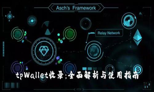 tpWallet收录：全面解析与使用指南