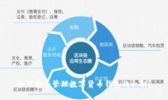 如何安全管理数字货币钱包的私钥？