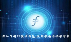 深入了解TP波卡钱包：使用指南与功能