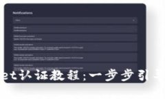 全面解析tpWallet认证教程：一步步引导
