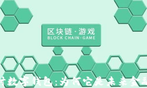 深入探讨数字钱包:为何它是未来金融的关键