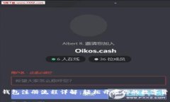 数字币钱包注册流程详解：轻松开启你