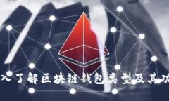深入了解区块链钱包类型及其功能