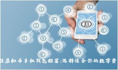 2023年最佳虚拟币手机钱包推荐：选择