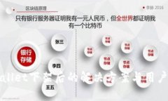 tpWallet下架后的解决方案与用户指南
