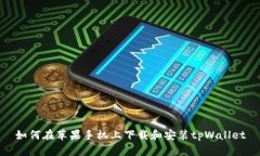 如何在苹果手机上下载和安装tpWallet