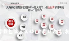 金华数字钱包优惠活动：省钱新方式，