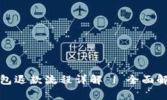 数字人民币钱包退款流程详解 | 全面解
