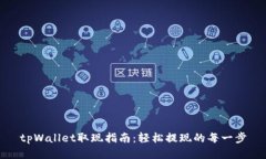 tpWallet取现指南：轻松提现的每一步