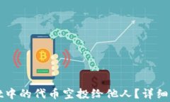 如何将tpWallet中的代币空投给他人？详