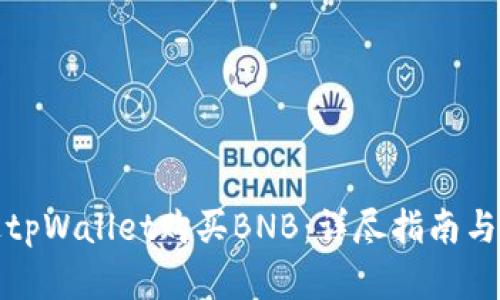 如何通过tpWallet购买BNB:详尽指南与实用技巧