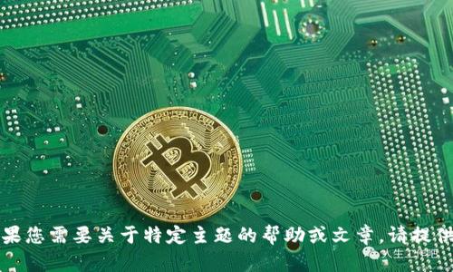 无法显示，如果您需要关于特定主题的帮助或文章，请提供具体的指示。